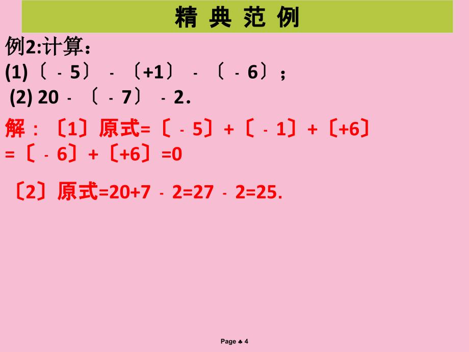 北师大版七年级数学上册学案本2.5有理数的减法ppt课件_第4页