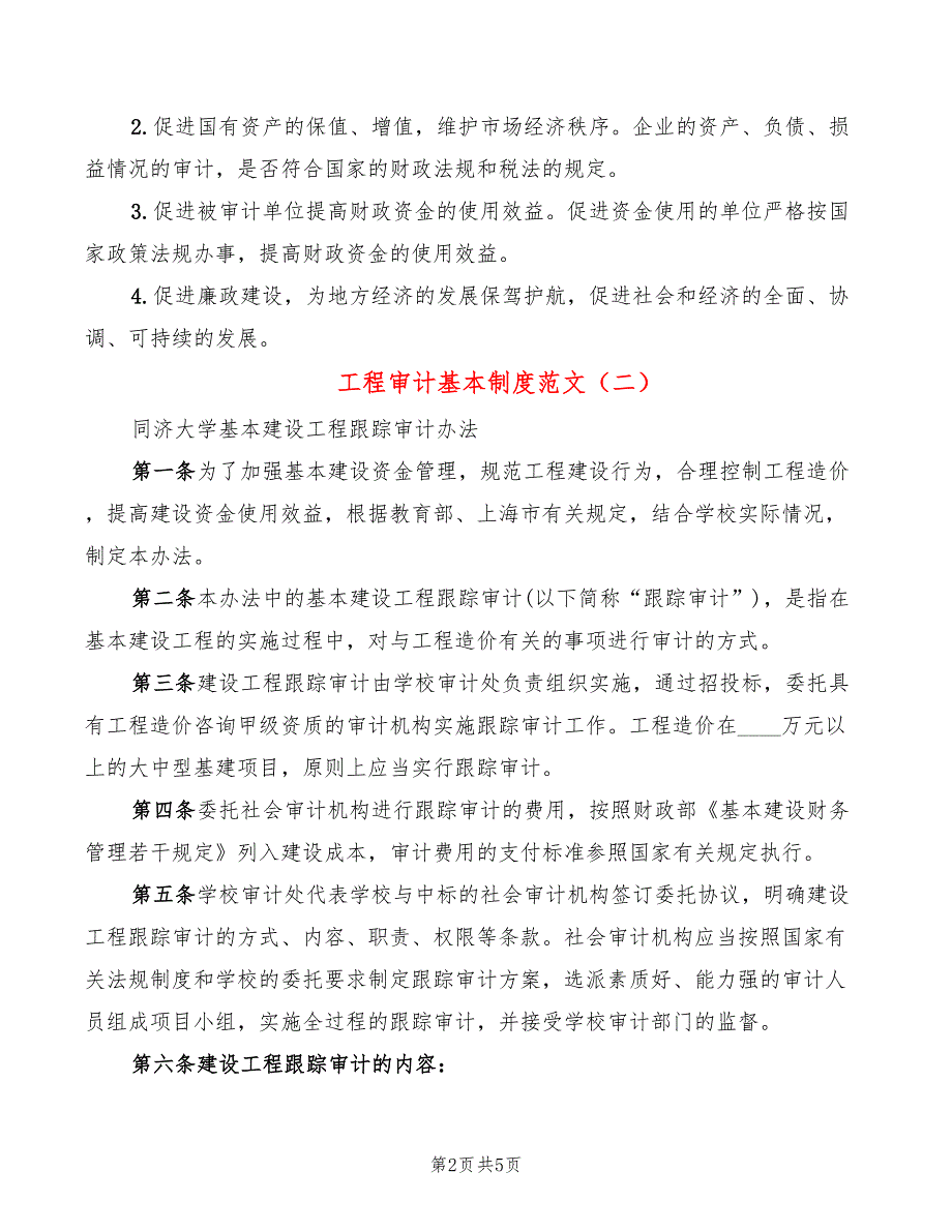 工程审计基本制度范文(2篇)_第2页