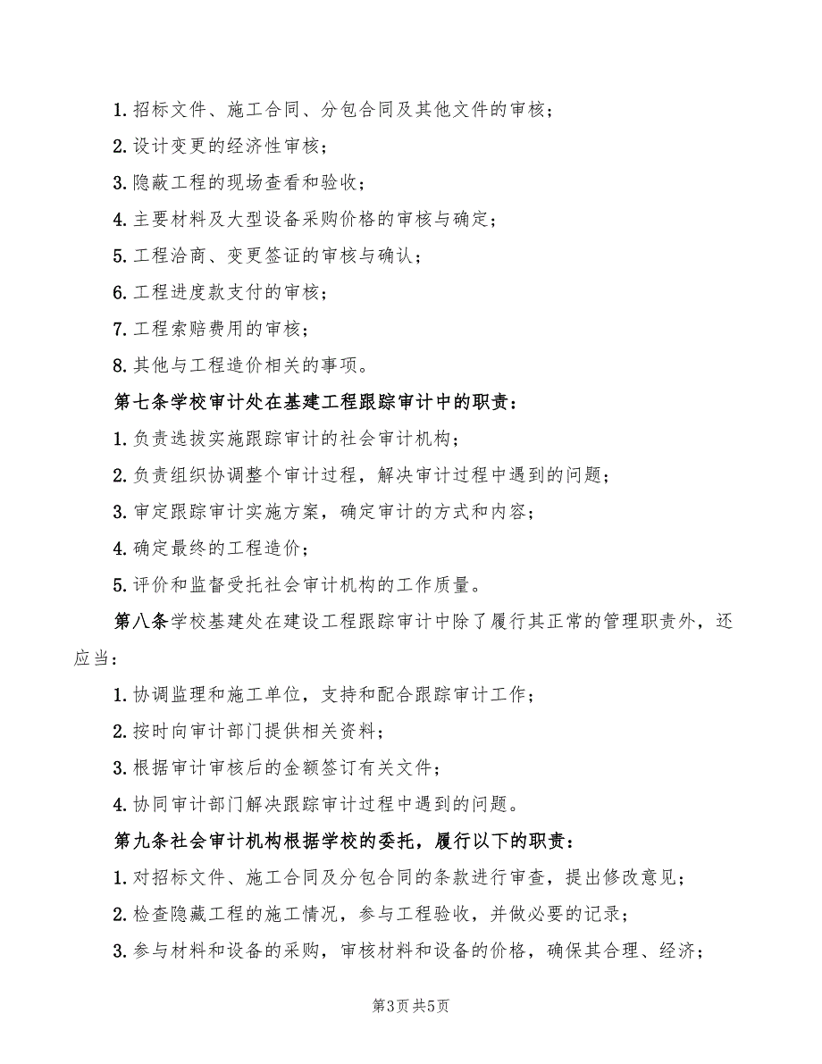 工程审计基本制度范文(2篇)_第3页