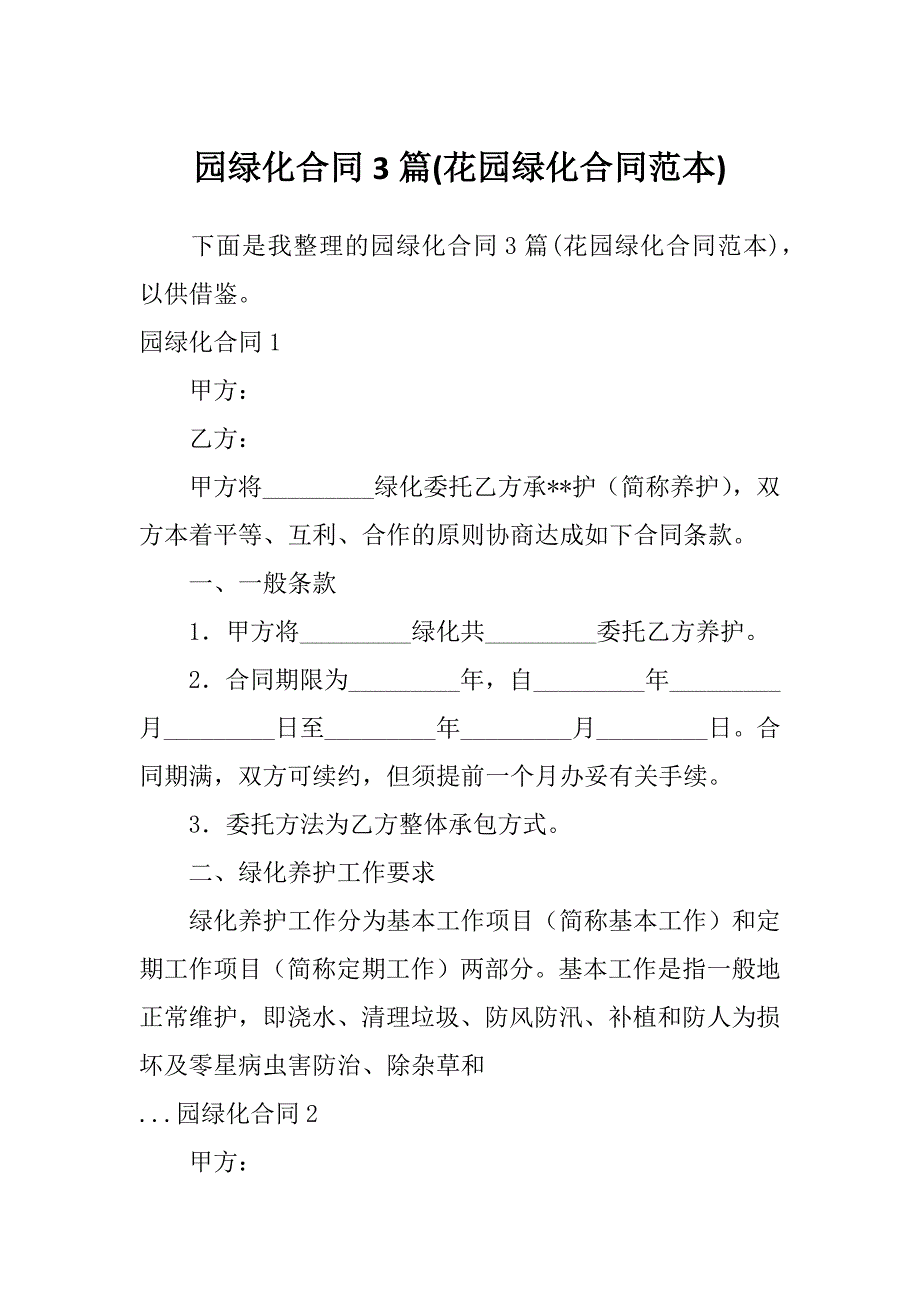 园绿化合同3篇(花园绿化合同范本)_第1页