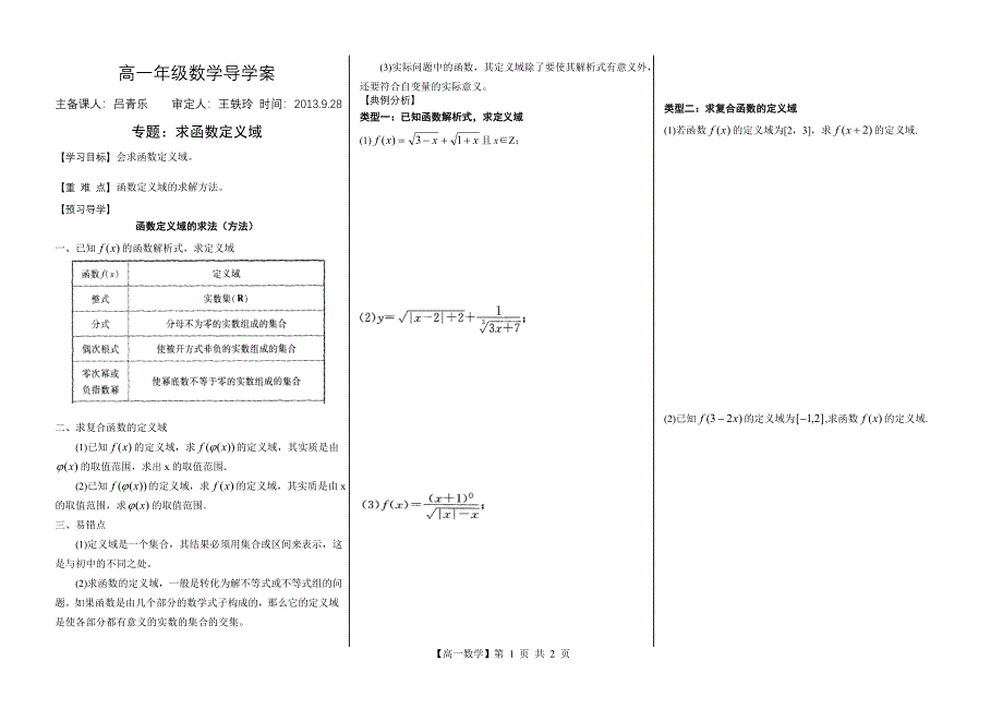 河南省新野三高高一上学期数学（北师大版）必修一导学案总编第020：求函数定义域（2）_第1页