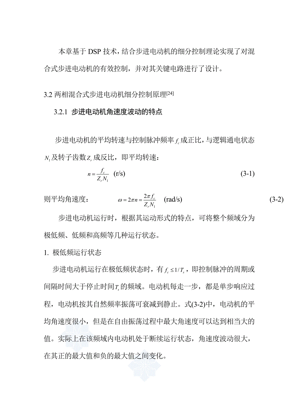 基于dsp的混合式步进电动机细分控制研究硕士论文doc1_第2页