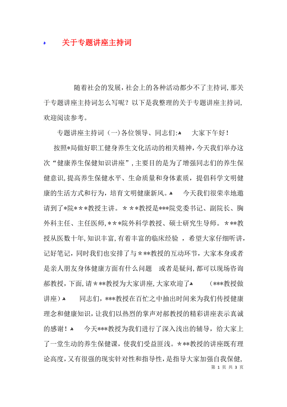 关于专题讲座主持词_第1页