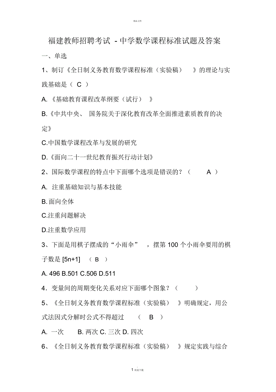 福建教师招聘考试-中学数学课程标准试题及答案_第1页