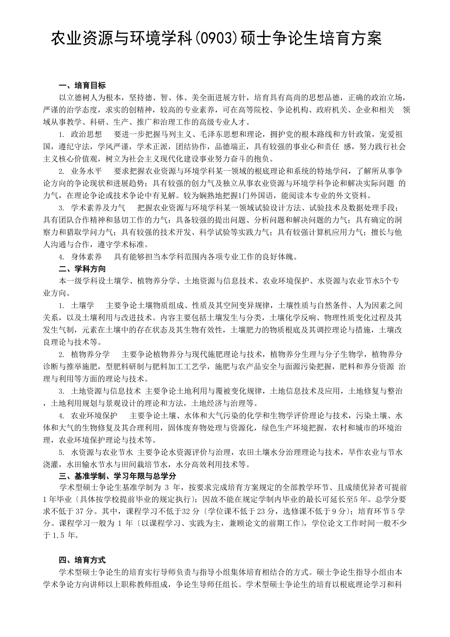 农业资源与环境学科(0903)硕士研究生培养方案_第1页