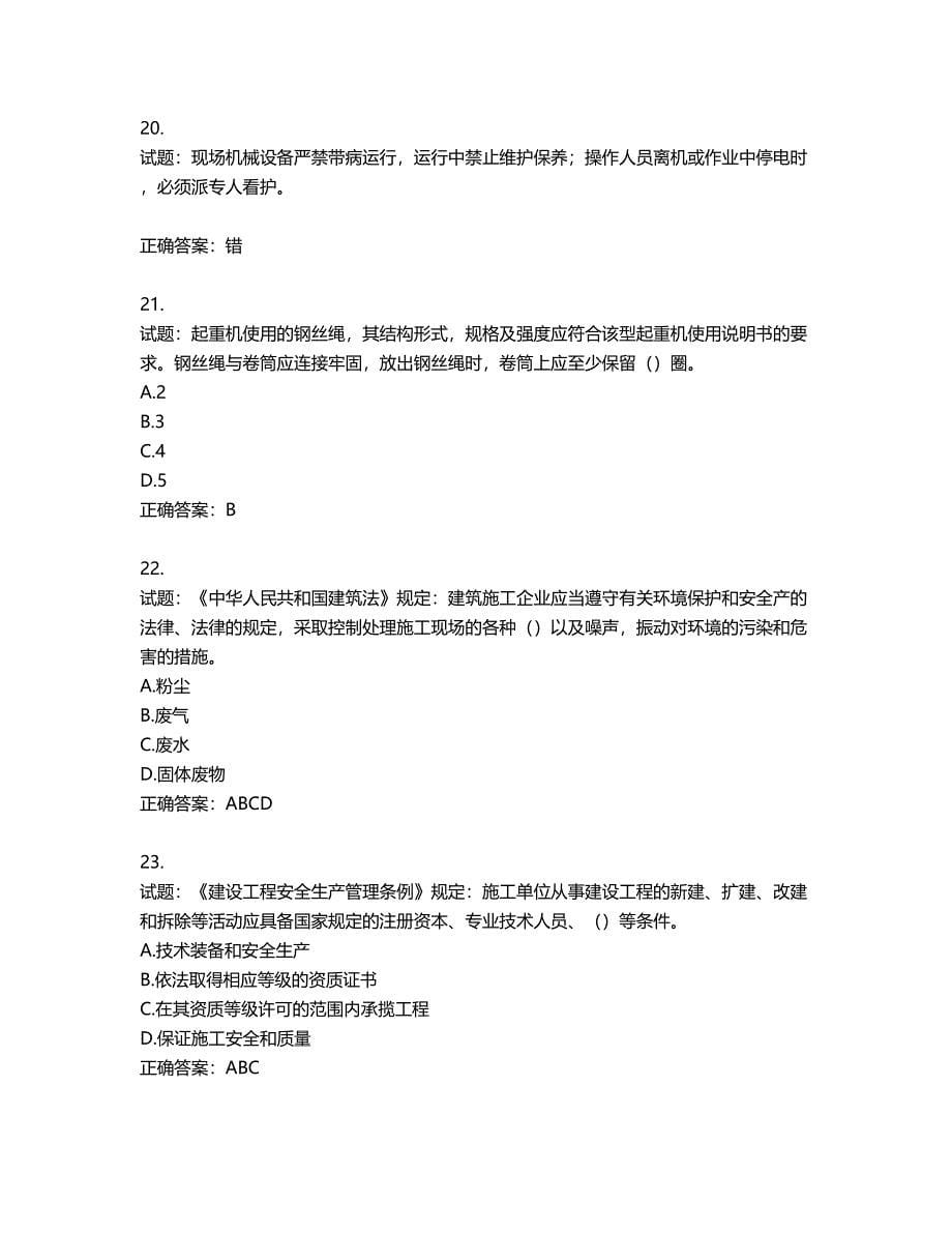 北京市三类安全员ABC证企业主要负责人、项目负责人、专职安全员安全生产考核复习题第646期（含答案）_第5页