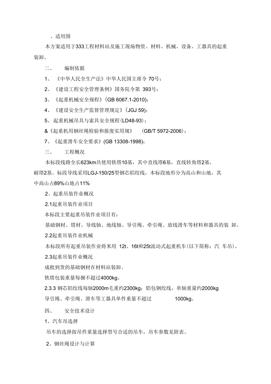 起重吊装专项工程施工设计方案_第1页