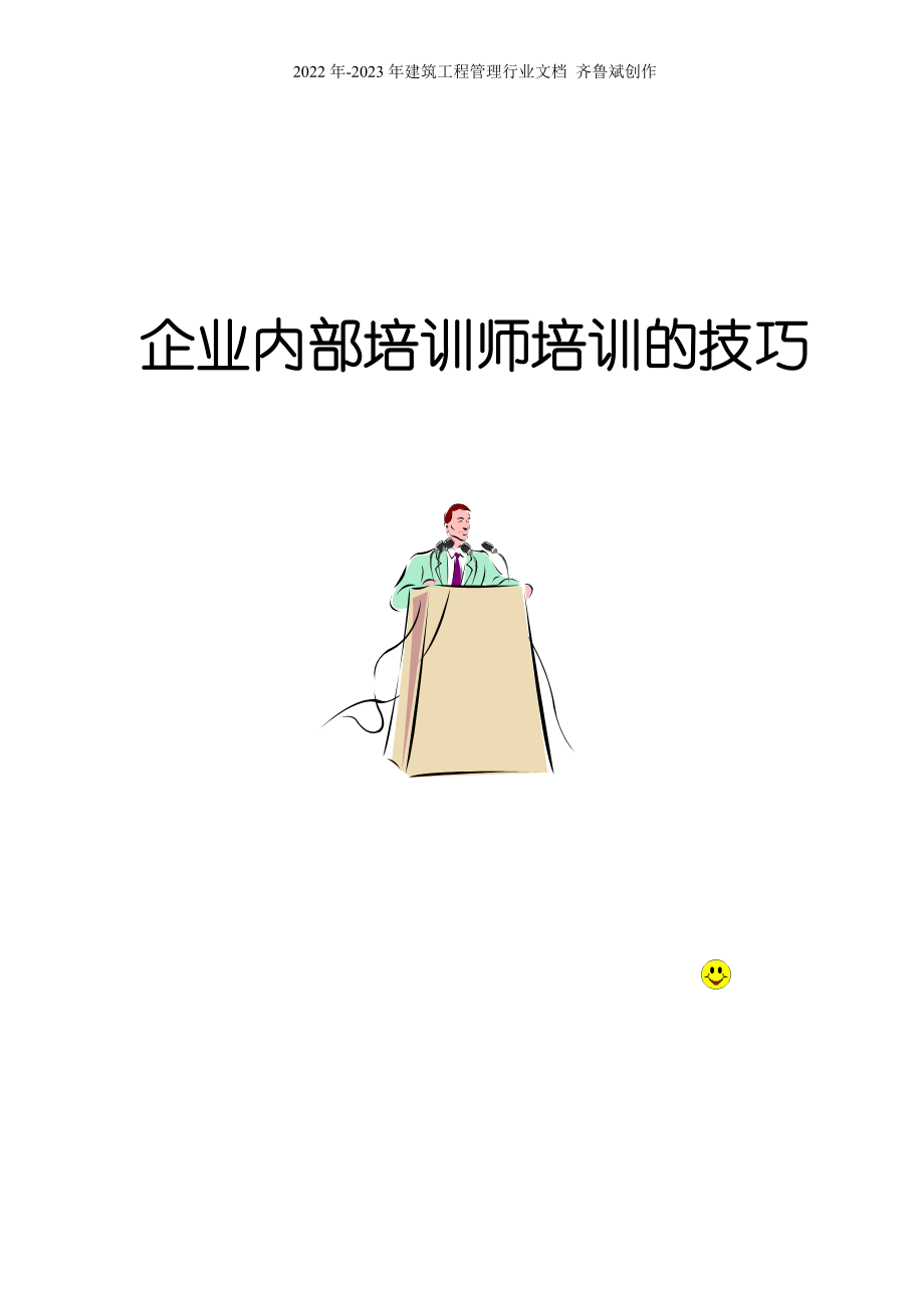 企业内部培训师培训的技巧_第1页