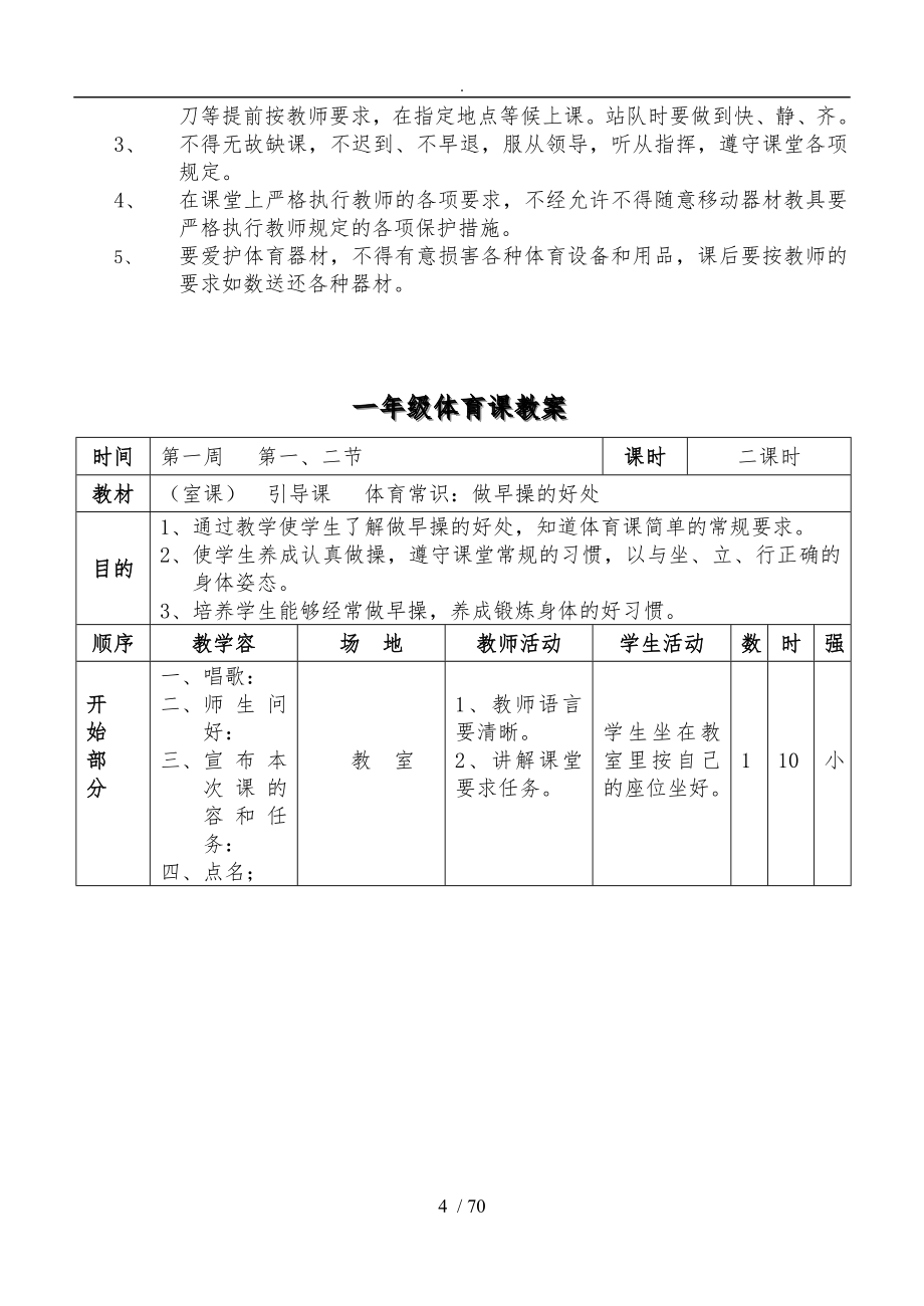 小学一年级（下册）体育全套的教（学）案_第4页