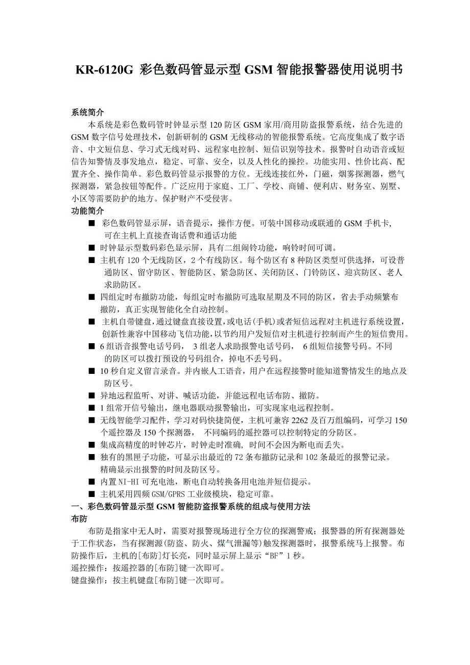 刻锐99防区报警器KR6120G说明书_第1页