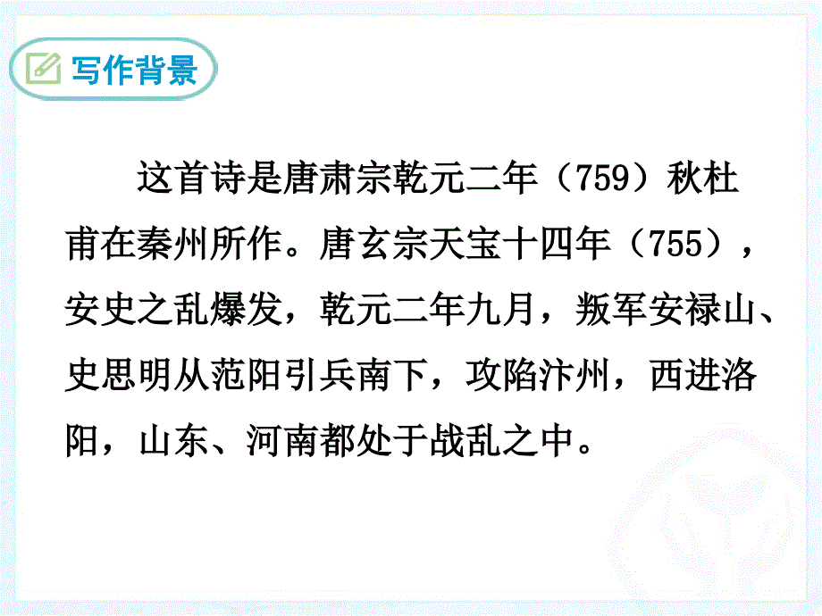 人教版九年级语文上册古诗词《月夜忆舍弟》教学ppt课件_第4页