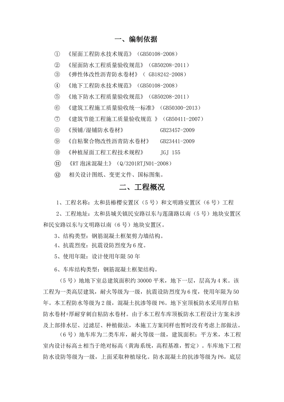 车库顶板防水方案_第3页