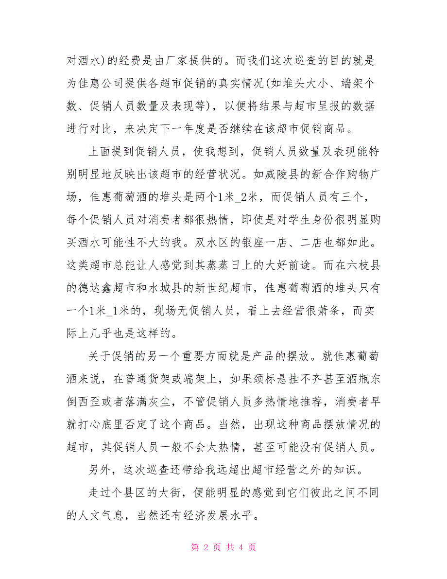 酒水促销的寒假社会实践报告_第2页