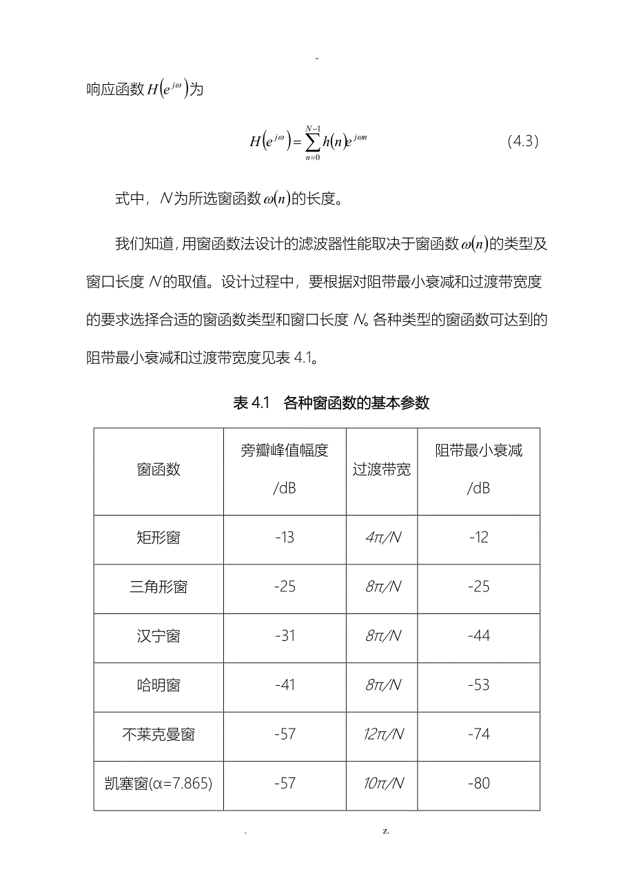 实验四用窗函数法设计FIR数字滤波器_第3页