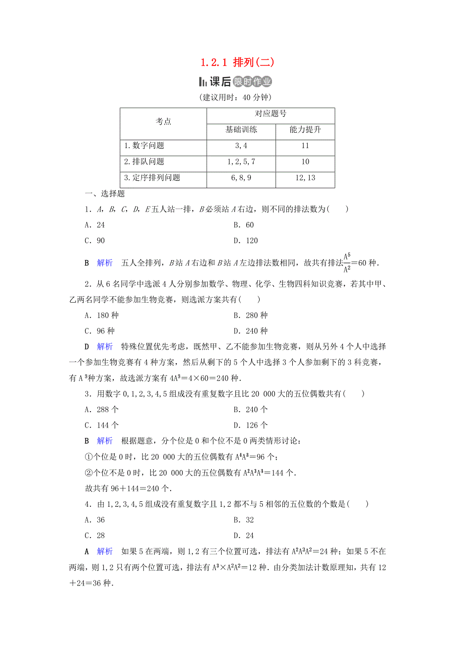 2019-2020学年高中数学第1章计数原理1.2.1排列(二)练习新人教A版选修_第1页