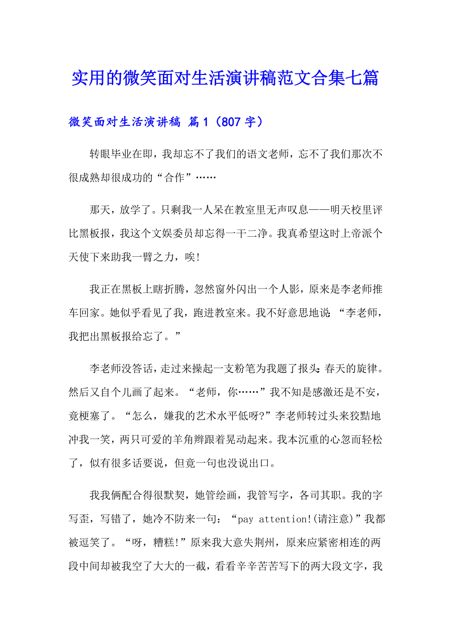 实用的微笑面对生活演讲稿范文合集七篇_第1页