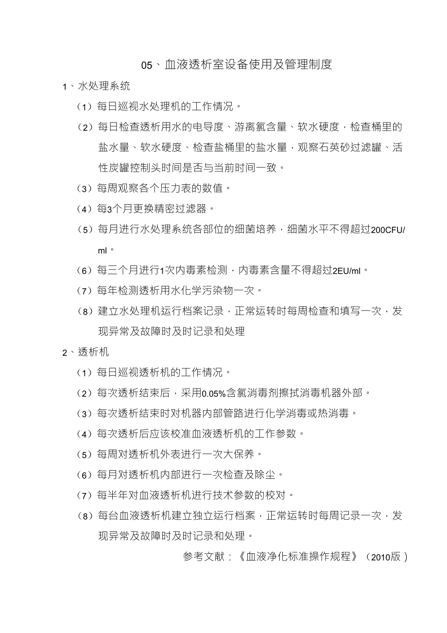 血液透析室设备使用及管理制度_第1页