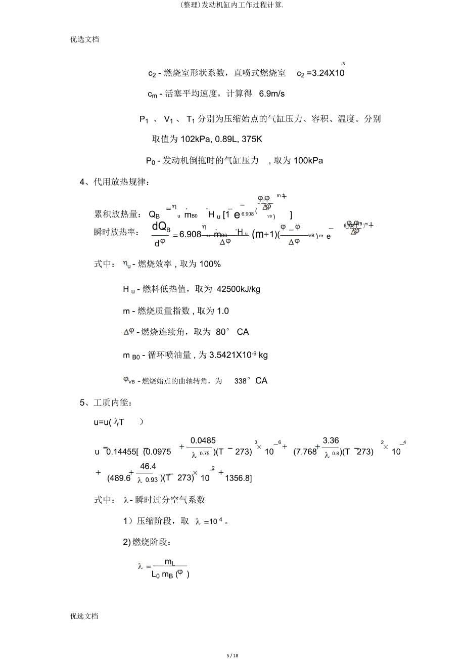 发动机缸内工作过程计算.doc_第5页