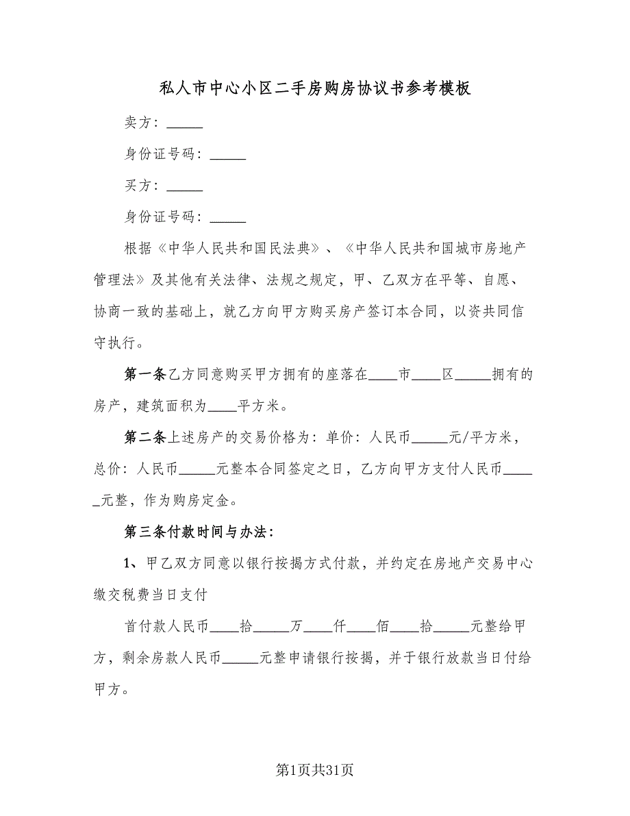 私人市中心小区二手房购房协议书参考模板（7篇）_第1页