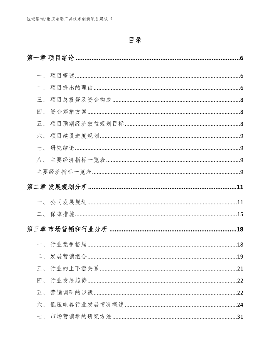 重庆电动工具技术创新项目建议书（参考模板）_第1页