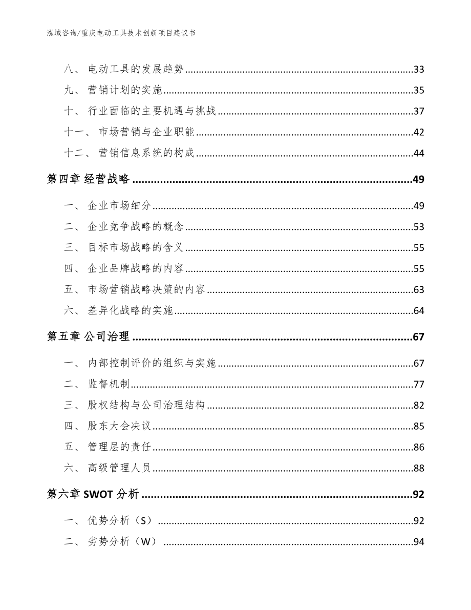 重庆电动工具技术创新项目建议书（参考模板）_第2页