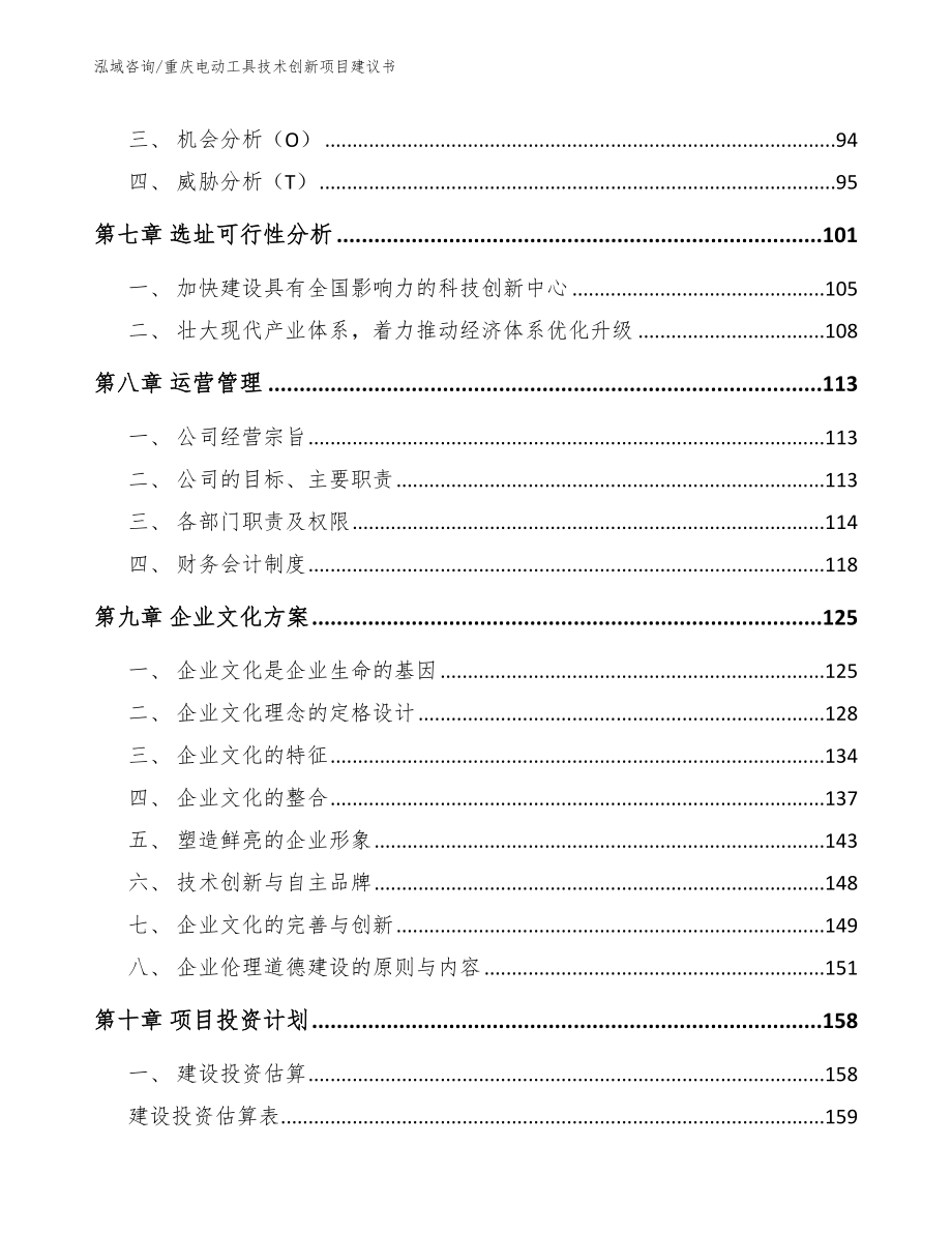 重庆电动工具技术创新项目建议书（参考模板）_第3页