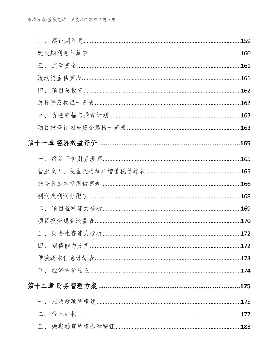 重庆电动工具技术创新项目建议书（参考模板）_第4页