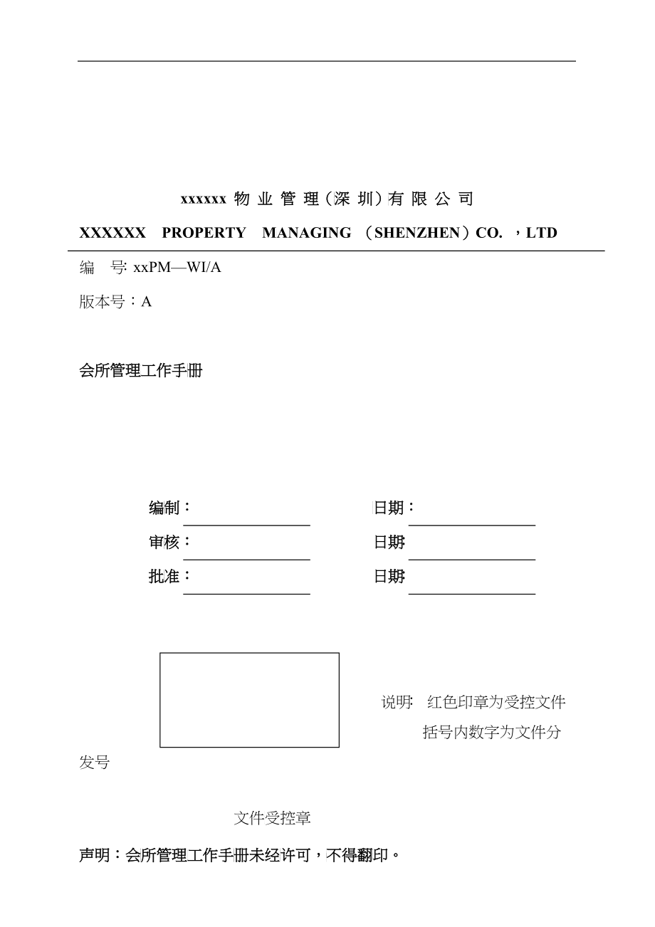 深圳Z海物业会所管理工作手册_第1页