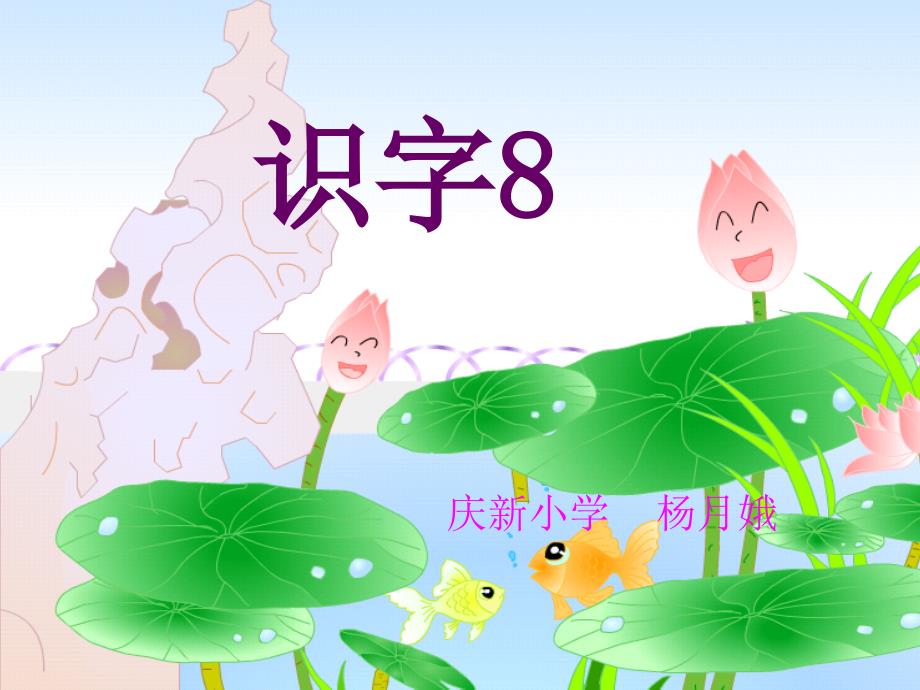 苏教版二上《识字8》课件_第1页