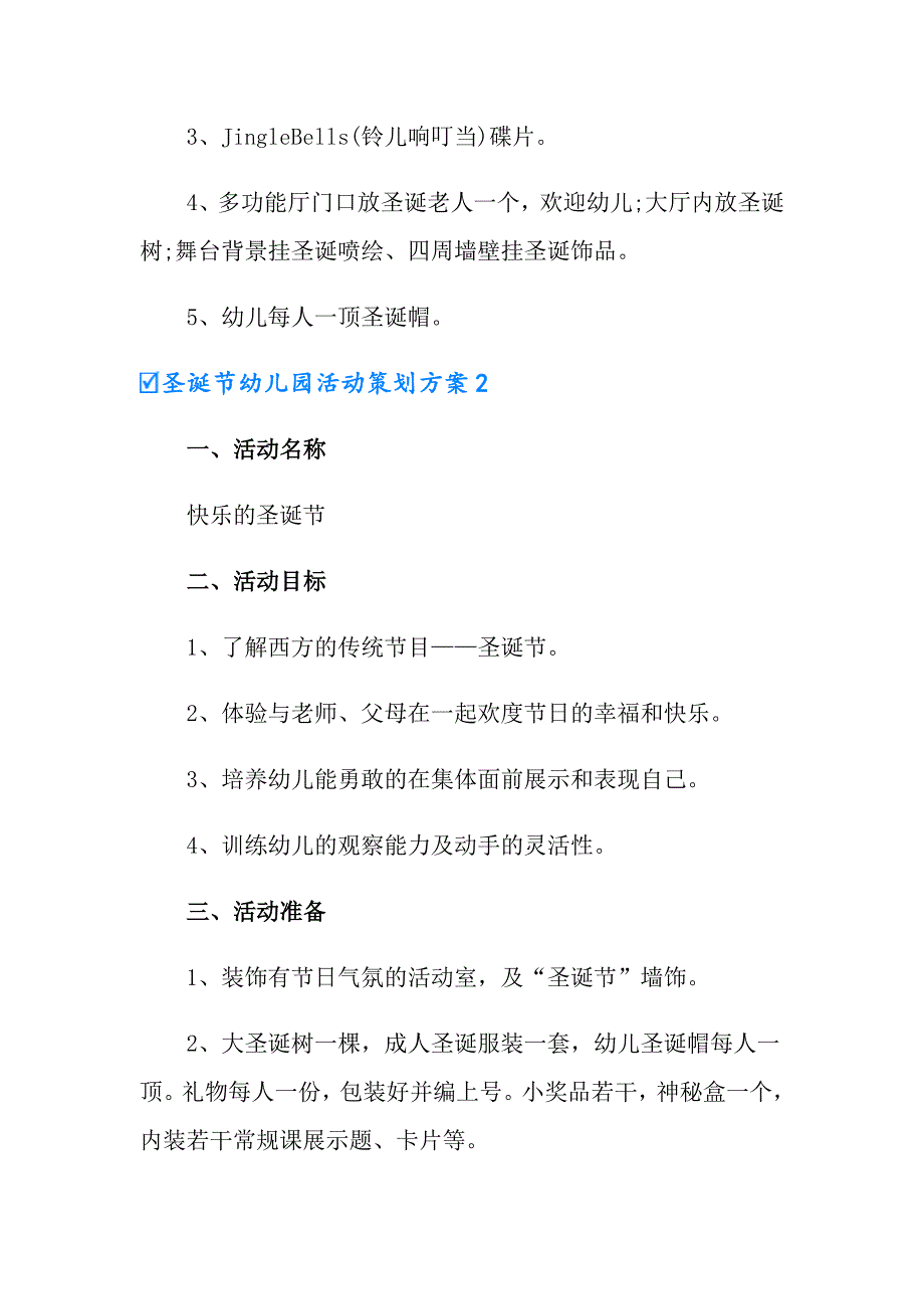 圣诞节幼儿园活动策划方案_第2页