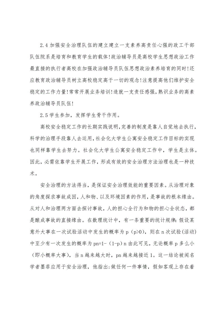 大学生宿舍安全管理教育心得.docx_第4页