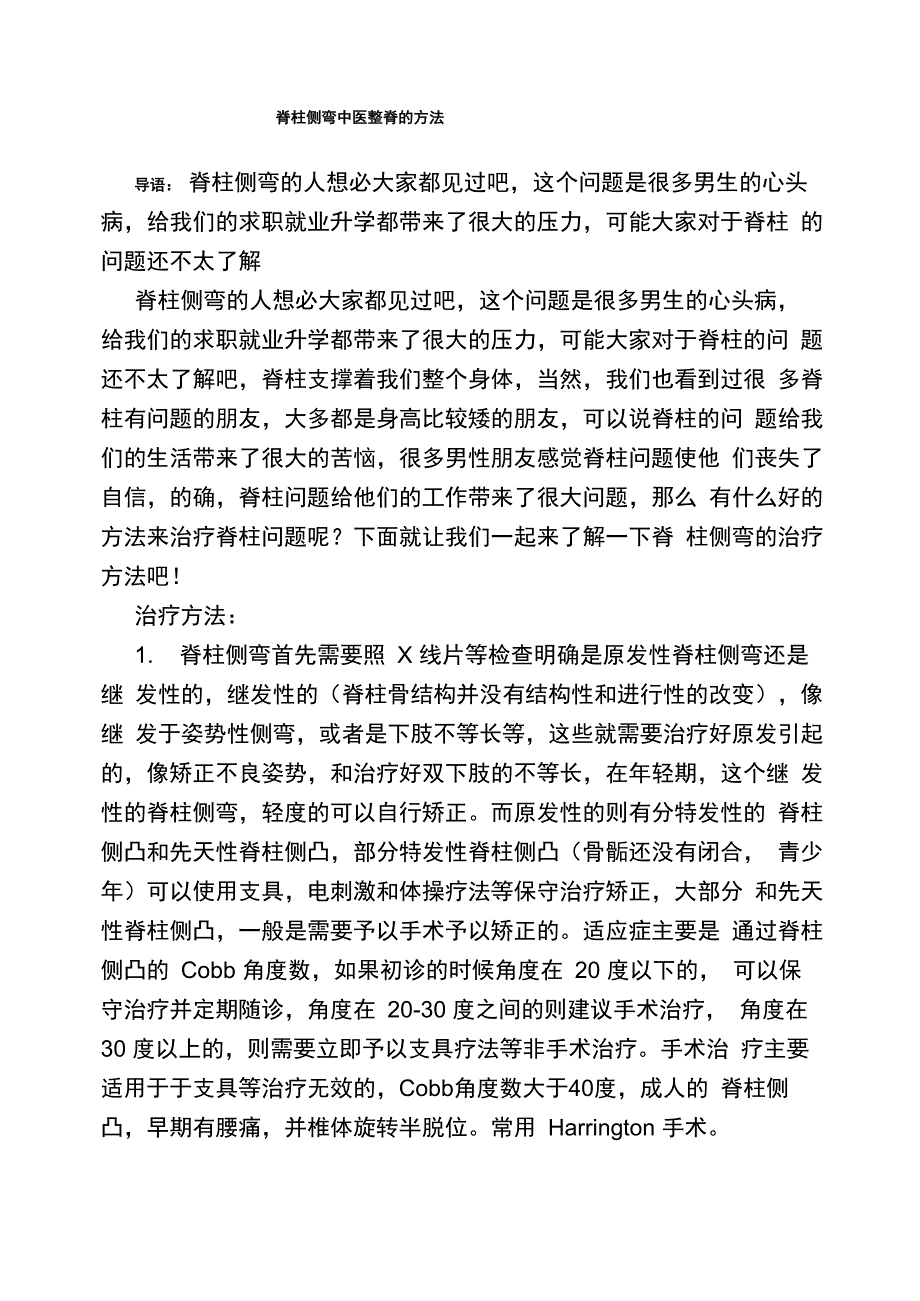 脊柱侧弯中医整脊的方法_第1页