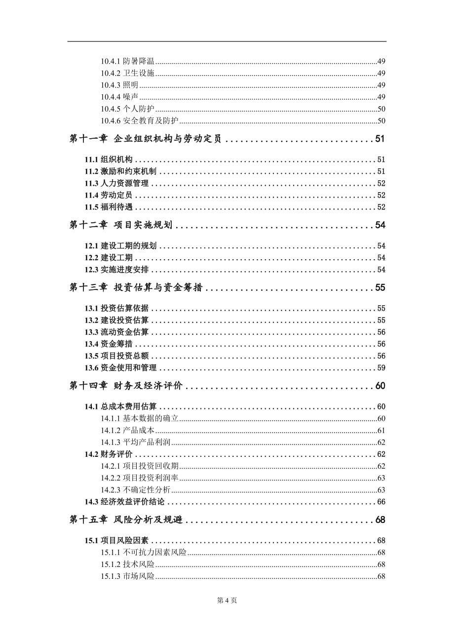 年产500吨氮化硅陶瓷制品技术改造项目可行性研究报告模板_第5页