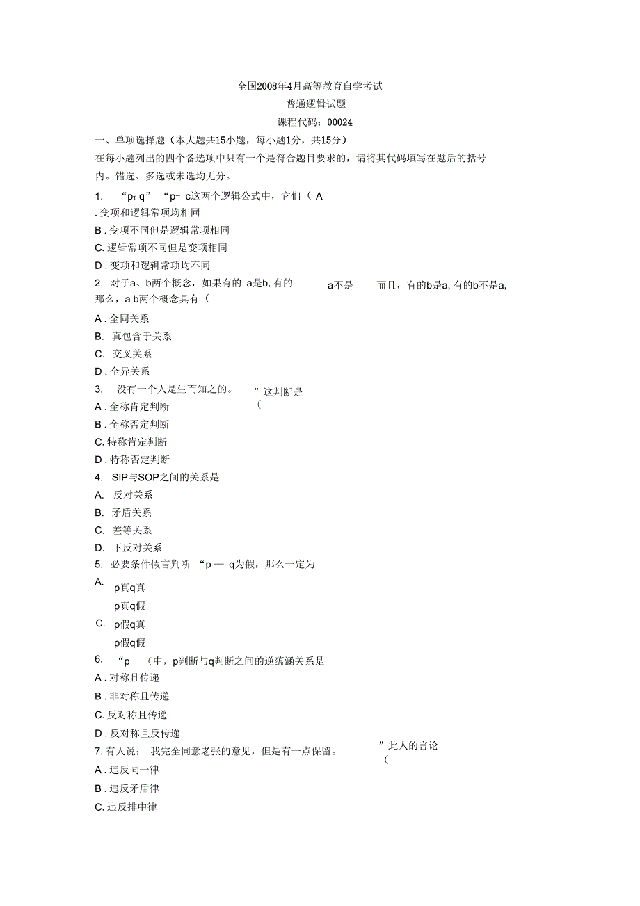 2008年4月全国高等教育普通逻辑00024试题_第1页