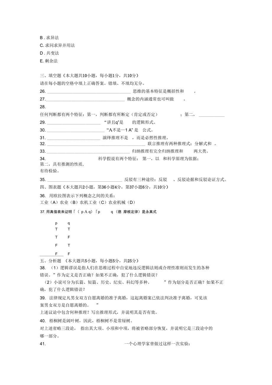 2008年4月全国高等教育普通逻辑00024试题_第5页