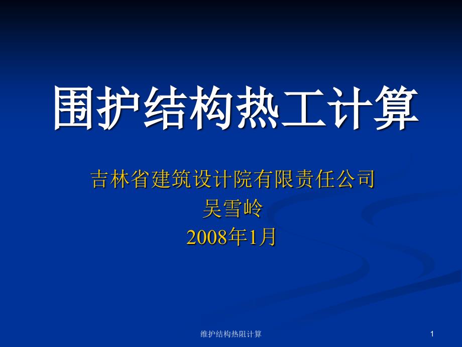 维护结构热阻计算课件_第1页