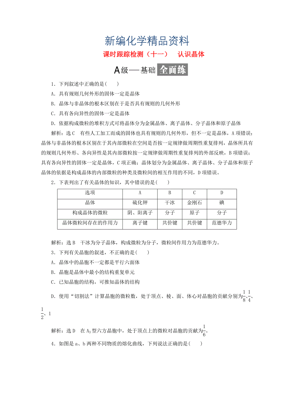 新编高中化学课时跟踪检测十一认识晶体鲁科版选修3_第1页