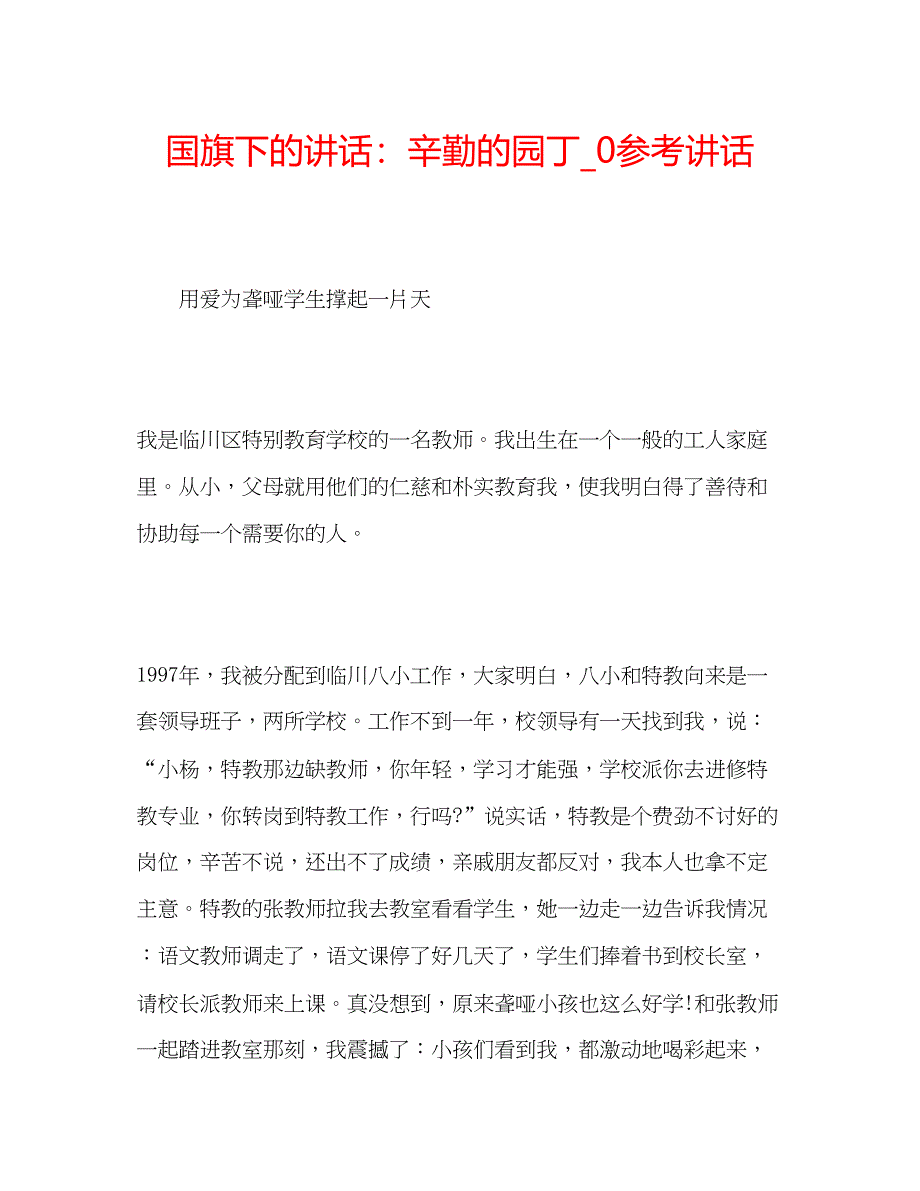 2023国旗下的讲话辛勤的园丁_0参考讲话.docx_第1页