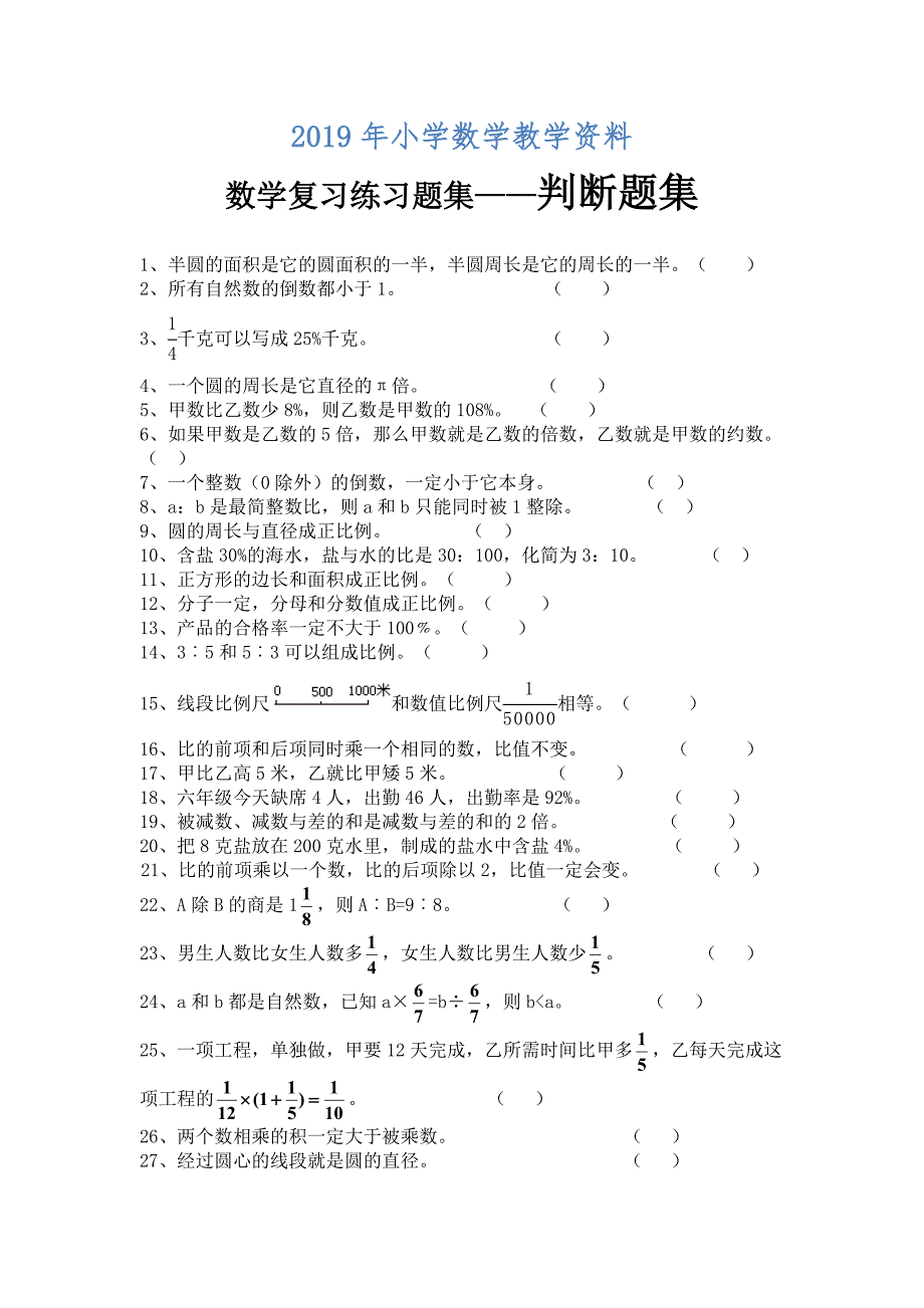 小学数学复习练习题集——判断题集_第1页