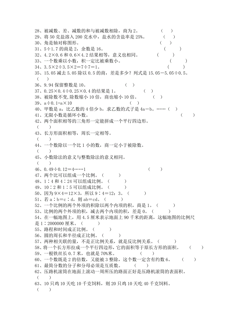 小学数学复习练习题集——判断题集_第2页