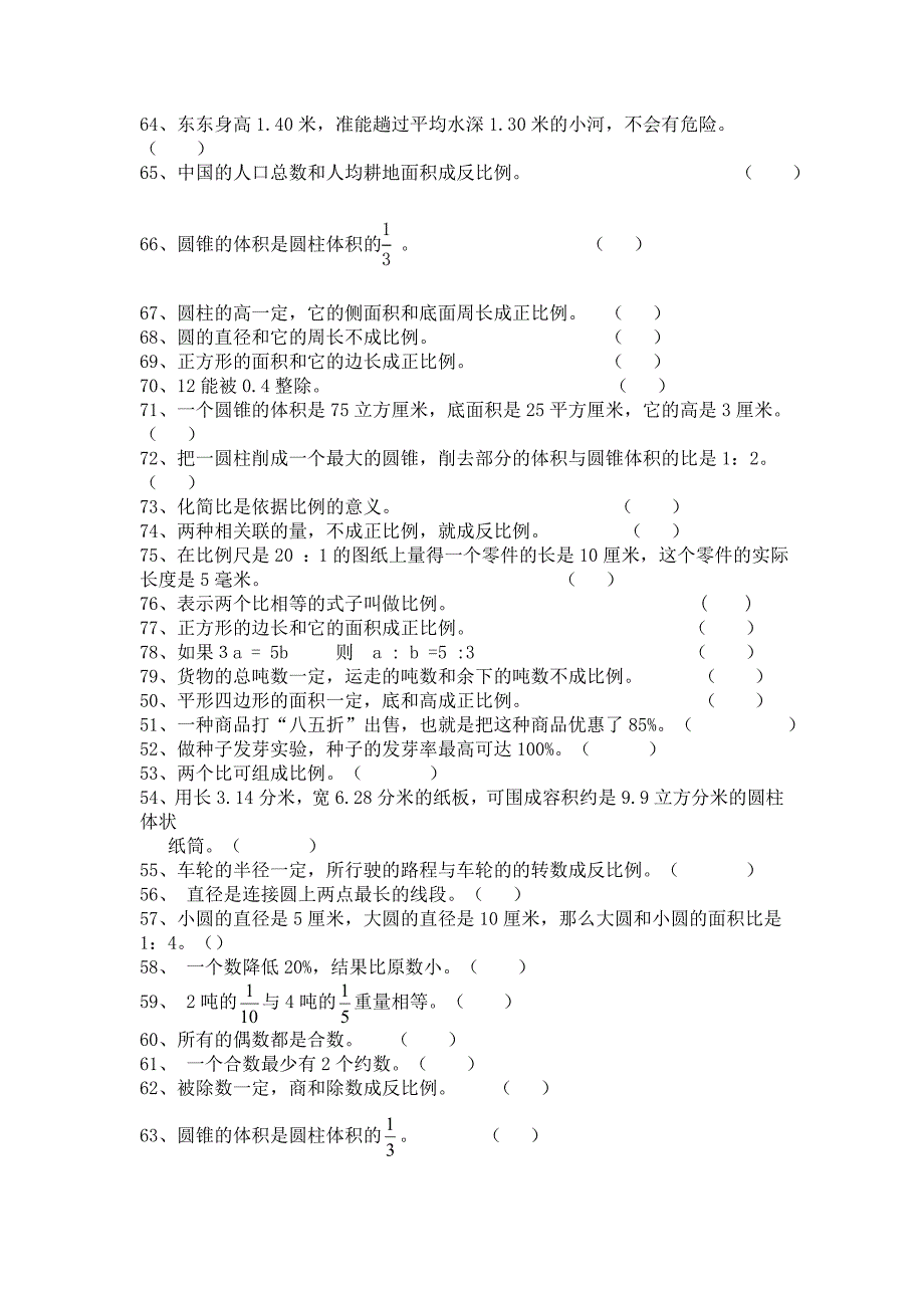 小学数学复习练习题集——判断题集_第3页