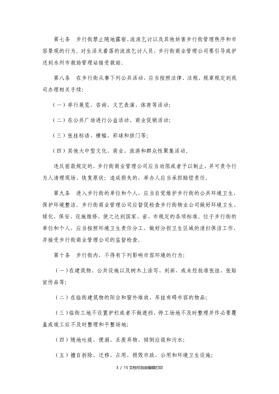 永州市潇湘步行商业街管理手册_第3页