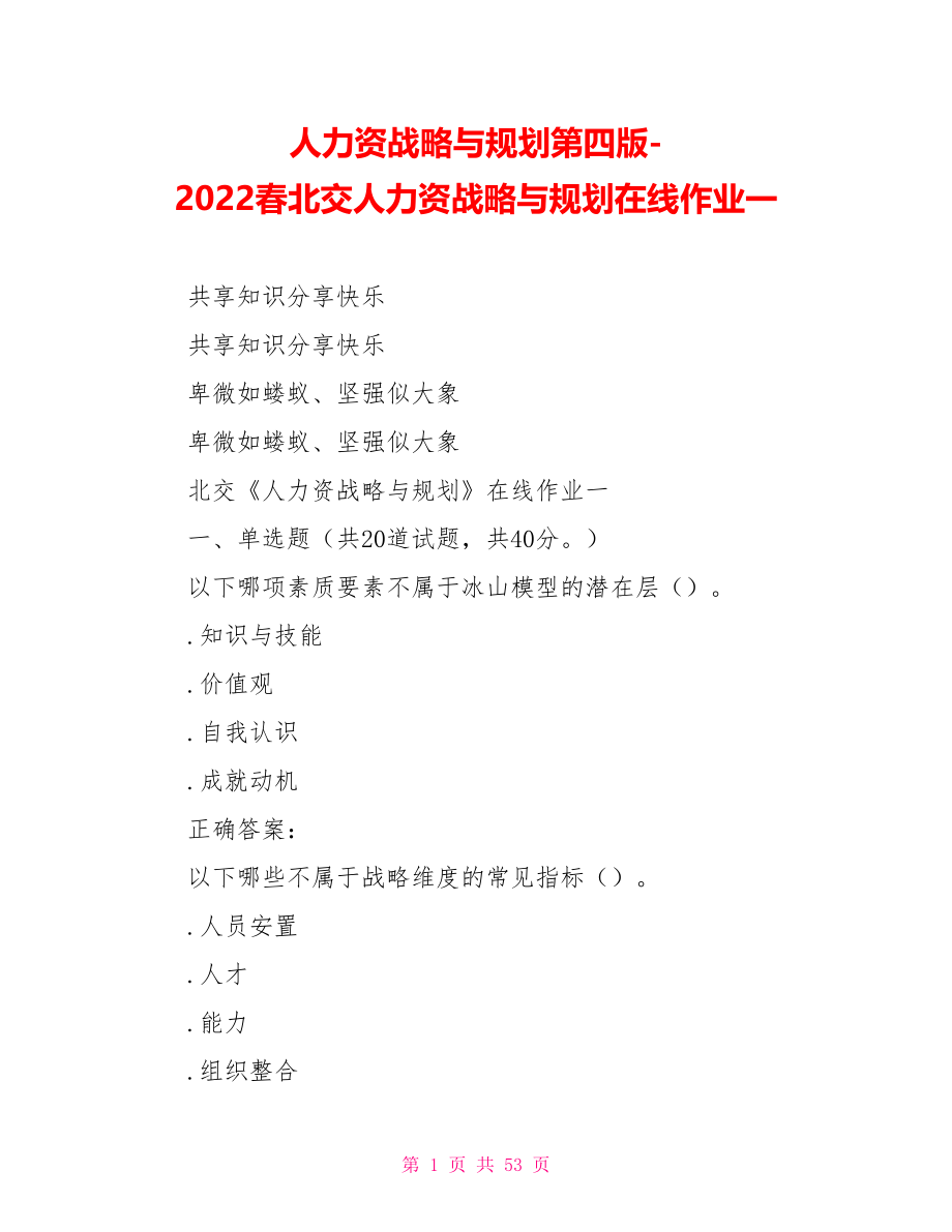 人力资源战略与规划第四版2022春北交人力资源战略与规划在线作业一_第1页