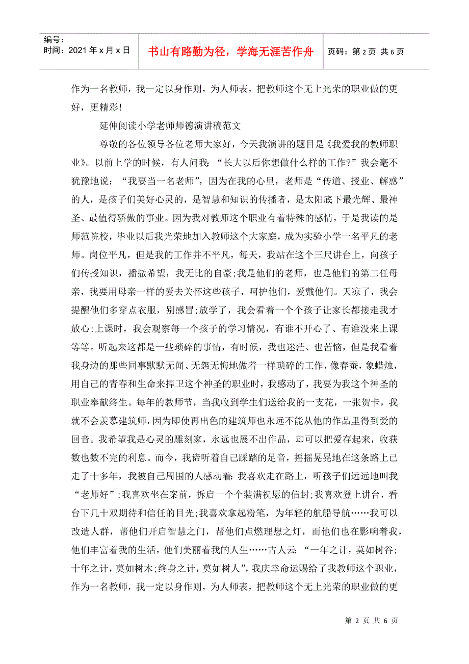 小学老师师德演讲稿_第2页