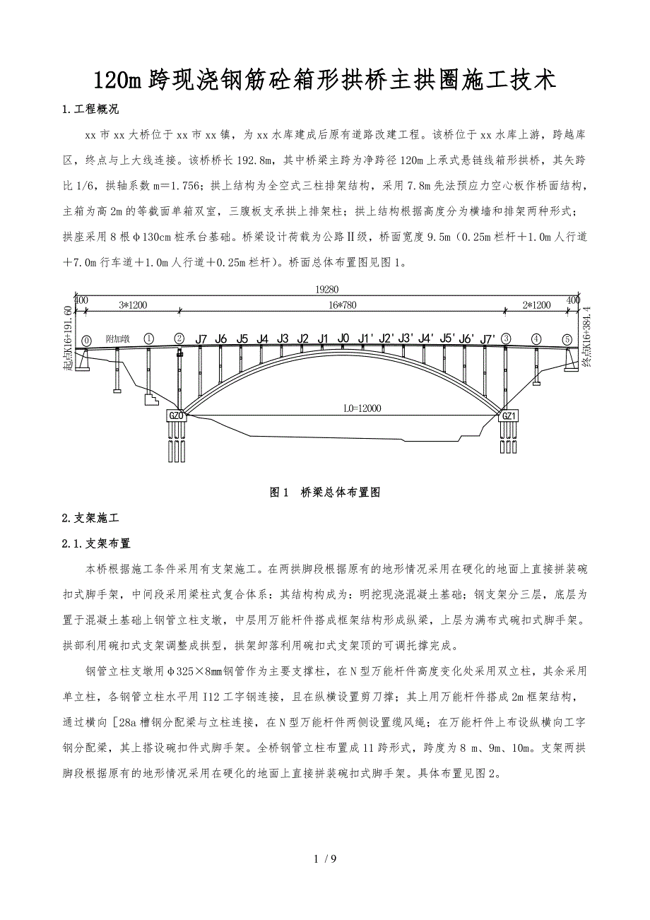 现浇钢筋混凝土箱形拱桥主拱圈施工技术_第1页