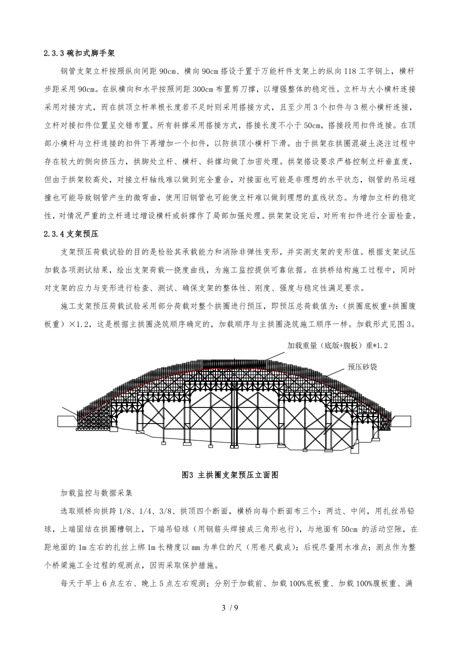 现浇钢筋混凝土箱形拱桥主拱圈施工技术_第3页