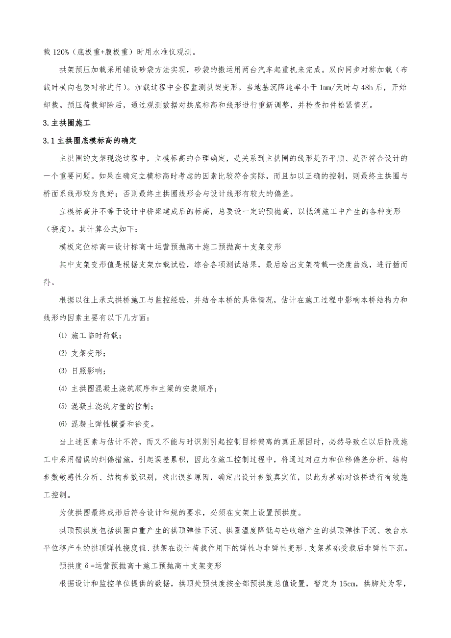 现浇钢筋混凝土箱形拱桥主拱圈施工技术_第4页