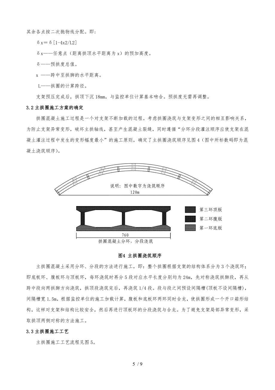 现浇钢筋混凝土箱形拱桥主拱圈施工技术_第5页