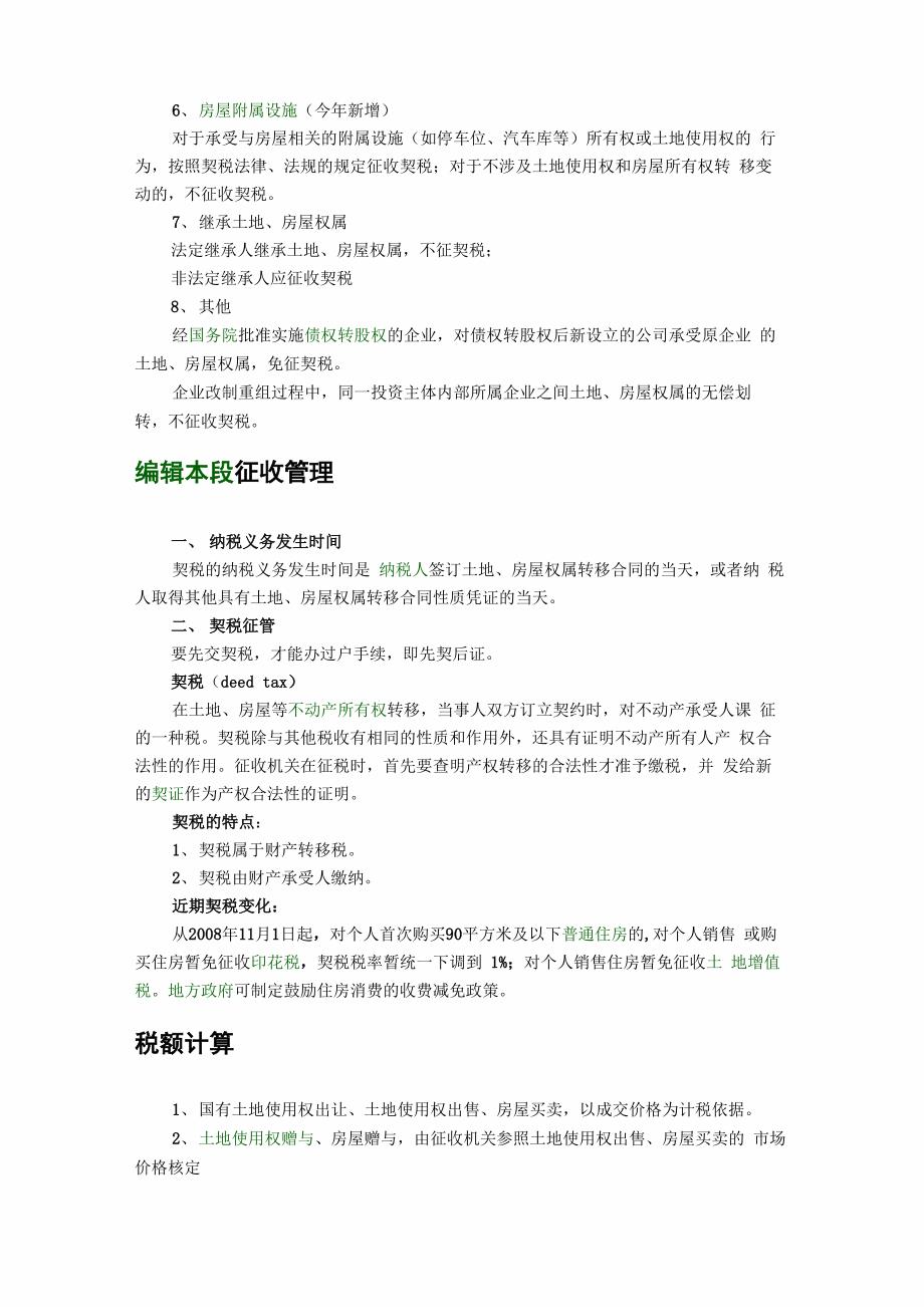 契税是以所有权发生转移变动的不动产为征税对象_第4页