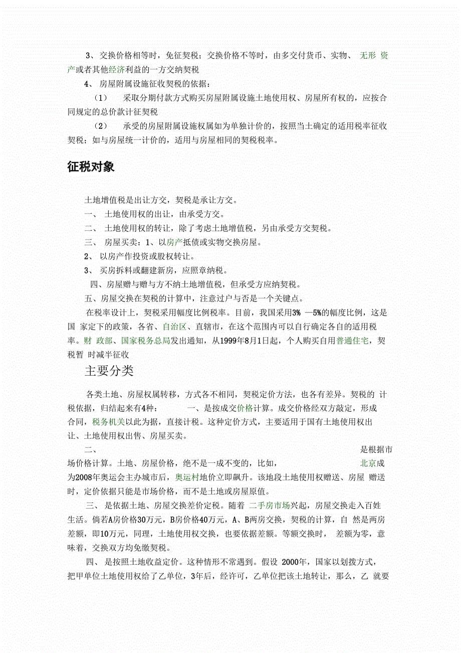 契税是以所有权发生转移变动的不动产为征税对象_第5页